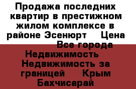 Продажа последних квартир в престижном жилом комплексе в районе Эсенюрт. › Цена ­ 38 000 - Все города Недвижимость » Недвижимость за границей   . Крым,Бахчисарай